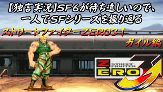 【ストＺＥＲＯ３↑ ガイル編】ＳＦ６が待ち遠しいので、一人でＳＦシリーズを振り返る【独言実況】