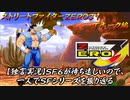 【ストＺＥＲＯ３↑ Ｔホーク編】ＳＦ６が待ち遠しいので、一人でＳＦシリーズを振り返る【独言実況】