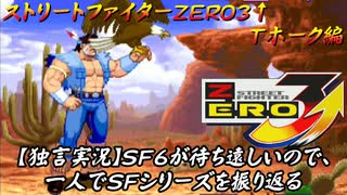 【ストＺＥＲＯ３↑ Ｔホーク編】ＳＦ６が待ち遠しいので、一人でＳＦシリーズを振り返る【独言実況】