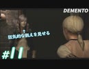 #11【ホラー】アゾートに飢える女性(?) DEMENTO実況プレイ