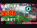 【Splatoon3】Xマッチ中の思考言語化してみたpart16 ~プライムシューターコラボ～【ガチヤグラ/マサバ】