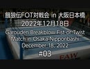 餓狼伝FOT対戦会 in 大阪日本橋 2022.12.18 #03