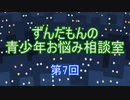 ずんだもんの青少年お悩み相談室 第7回
