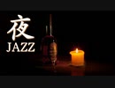 作業用JAZZ - 夜更けのBARで流れる最高の癒しジャズBGM