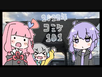 【voiceroid】冬コミ行ってきたレポート