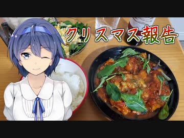 クリスマスにトマトソース煮込み - 一人暮らしを謳歌するすずきつづみ