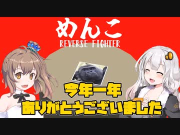 【めんこ】今年最後にめんこで遊んでみた（今年一年ありがとうございました）　VOICEROID実況