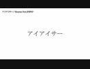 【ニコカラ】アイアイサー【onvocal】
