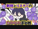剣持刀也とリスナーのたわむれまとめ【手描き】