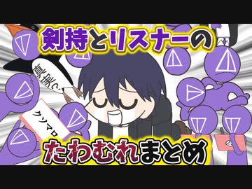 剣持刀也とリスナーのたわむれまとめ【手描き】