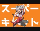 スーパーキャット _ 歌ってみた(cover by 山田コノハ)