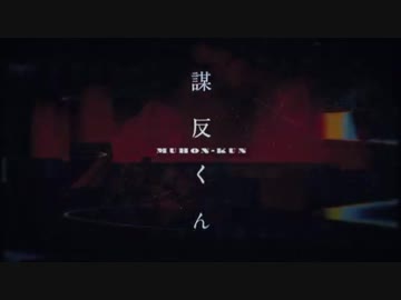 謀反くん/（Cover）とうにこ