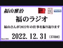 福山雅治  福のラジオ  2022.12.31〔370回〕