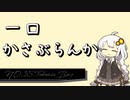 【30秒でわかる!!】一口かさぶらんか35日目：Takanis Bay【週刊護衛空母】