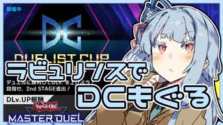 【遊戯王マスターデュエル】ラビュリンスでDCもぐる！【A.I.VOICE実況プレイ】
