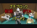 【RTA風】プチブロック初見組み立てPTA(29分10秒26) 2体目
