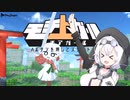 あげもち子【モチ上ガール】【単発実況】