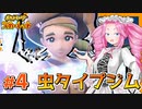 【ポケモンSV】ずんだもん達と行く愛と性癖のパルデア旅行記（仮） #4【VOICEVOX+ゆっくり実況】