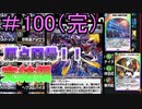 【デュエプレ】茜ちゃんの気まぐれデュエル　＃100（完）【VOICEROID実況】