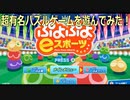 ぷよぷよの時間だぜ！【ぷよぷよeスポーツ】