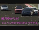結月ゆかりがミニバンだけでGT6をクリアするそうです パート２