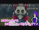 【ゆっくり実況】うちの子達と命を巡る世界を駆けるpart44後