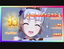 【ウマ娘】チームレース［5WIN］&［1・2・3フィニッシュ］#18【無課金】