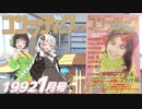 【コンプティーク1992年1月】当時のコンピュータゲーム業界を振り返ってみよう【VOICEROID実況】