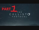 【ゆっくり実況】The Callisto Protocol 【Part】※再録、再編集