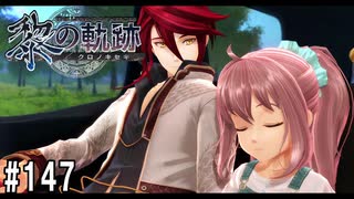 黎の軌跡ってRPGを楽しもうぜ その146