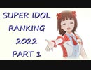 SUPER IDOL RANKING 2022 Part1 週刊アイドルマスターランキングスペシャル