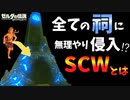 あらゆる出現前の祠をスキップして侵入する方法！？無限SCWを解説【ブレワイ BotW】裏技 バグ 検証 ゆっくり実況 glitch
