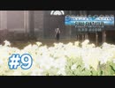 【実況】ミッドガル花でいっぱい作戦の序章【CCFF7R】#9