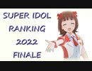 SUPER IDOL RANKING 2022 Finale 週刊アイドルマスターランキングスペシャル