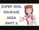 SUPER IDOL RANKING 2022 Part2 週刊アイドルマスターランキングスペシャル