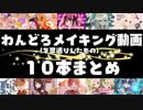 【描いてみた】ワンドロ１０本まとめ　その⑩