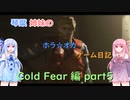【Cold Fear】琴葉姉妹のホラ☆オカ！ゲーム日記！ 第１夜　コールドフィアー編　part 5　【VOICEROID実況】