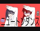 【夢希＆まかろん】ニュートンダンス【歌ってみた】