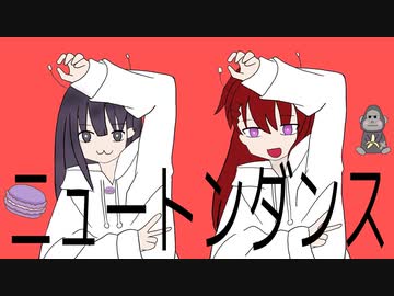 【夢希＆まかろん】ニュートンダンス【歌ってみた】