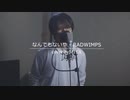 RADWIMPS /『なんでもないや』