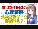 笑ってはいけない心理実験 酢入りのまずいジュースをどこまで頑張って飲みますか？【VOICEROID解説】