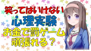 笑ってはいけない心理実験 酢入りのまずいジュースをどこまで頑張って飲みますか？【VOICEROID解説】