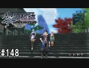 黎の軌跡ってRPGを楽しもうぜ その148