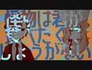 【UTAUカバー】怪物は君が食べたくてしょうがない【宮々ユウ-狐舞-/凰音シツ-LIP-】