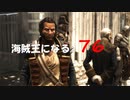 Assassin's Creed IV Black Flag　海賊王になる: 76