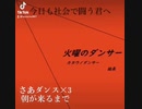 火曜のダンサー/組長　Dancer On Tuesday/Kumicho