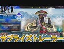 次期コレクションイベント公式トレーラー公開日、無料報酬トラッカーが確定！？新スキン、スーパーレジェンド判明！限定セールイベント同時開催か？【リーク】【APEX LEGENDS/エーペックスレジェンズ】