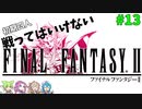 戦ってはいけない　ファイナルファンタジーⅡ　#13