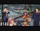 黎の軌跡ってRPGを楽しもうぜ その149