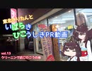 【きりたん車載】きりたんとばらひこPR動画vol.13クリーニング店に行こうの巻【茨城県非公式PR会】